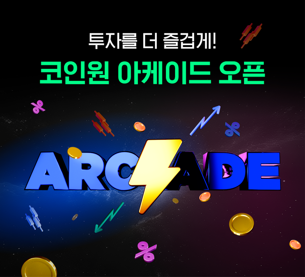 코인원, 아케이드 서비스 론칭