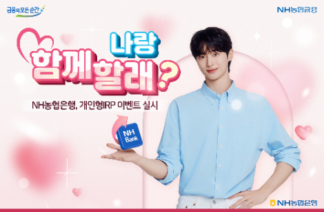 NH농협은행, 개인형IRP 이벤트 실시