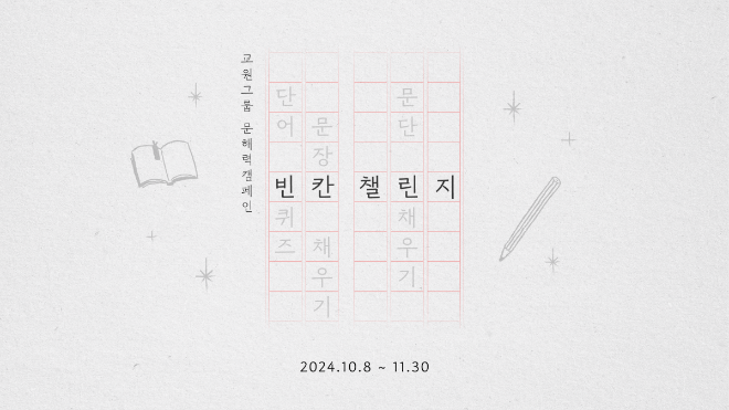 교원그룹, 빨간펜 전집 활용한 문해력 향상 캠페인 ‘빈칸 챌린지’ 실시