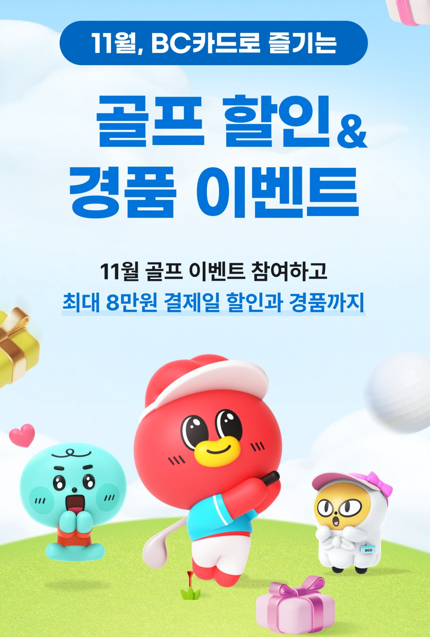 BC카드, 골프용품 할인 및 경품 이벤트 진행