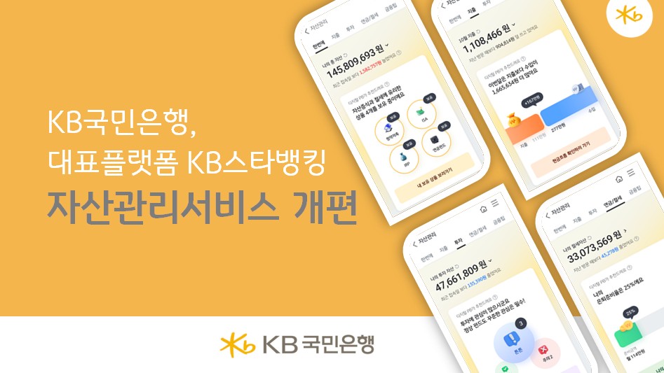 국민은행, KB스타뱅킹 자산관리 서비스 개편