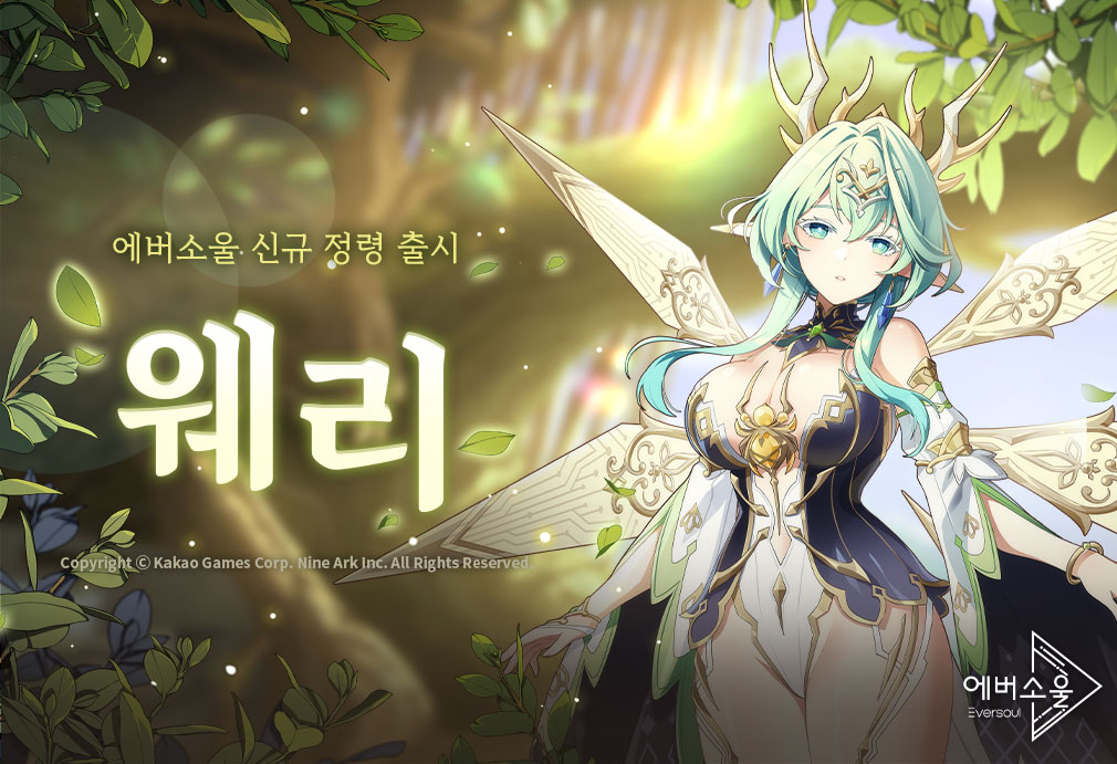 카카오게임즈 ‘에버소울’ 신규 요정형 정령 ‘웨리’ 추가
