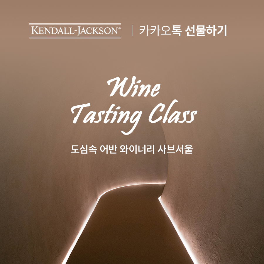 캔달잭슨-GS리테일, 캘리포니아 와인 시음회 초대권 이벤트 진행