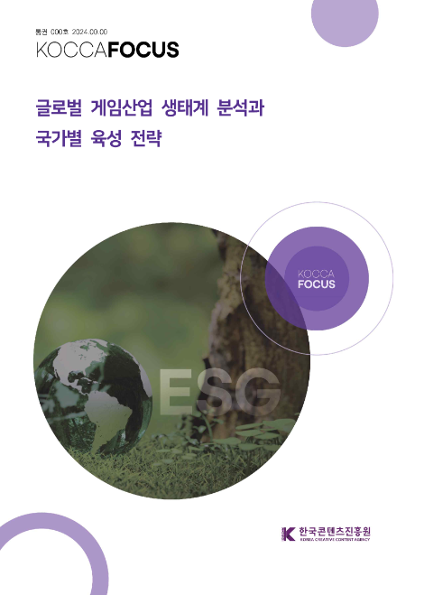 콘진원, '글로벌 게임산업 생태계 분석' 보고서 발간