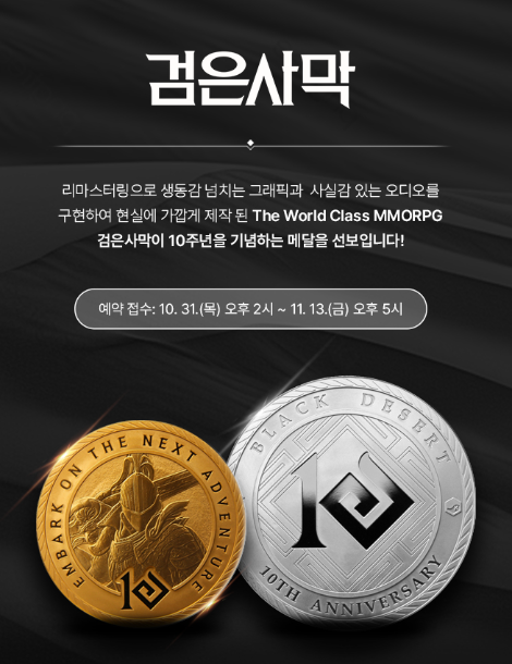 조폐공사, 글로벌 게임 ‘검은사막’ 10주년 기념메달 출시