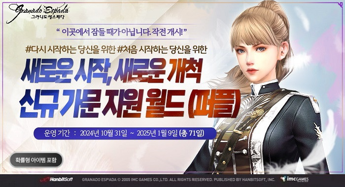한빛소프트 PC 그라나도 에스파다, 신규·복귀유저 전용 서버 오픈 이벤트 실시