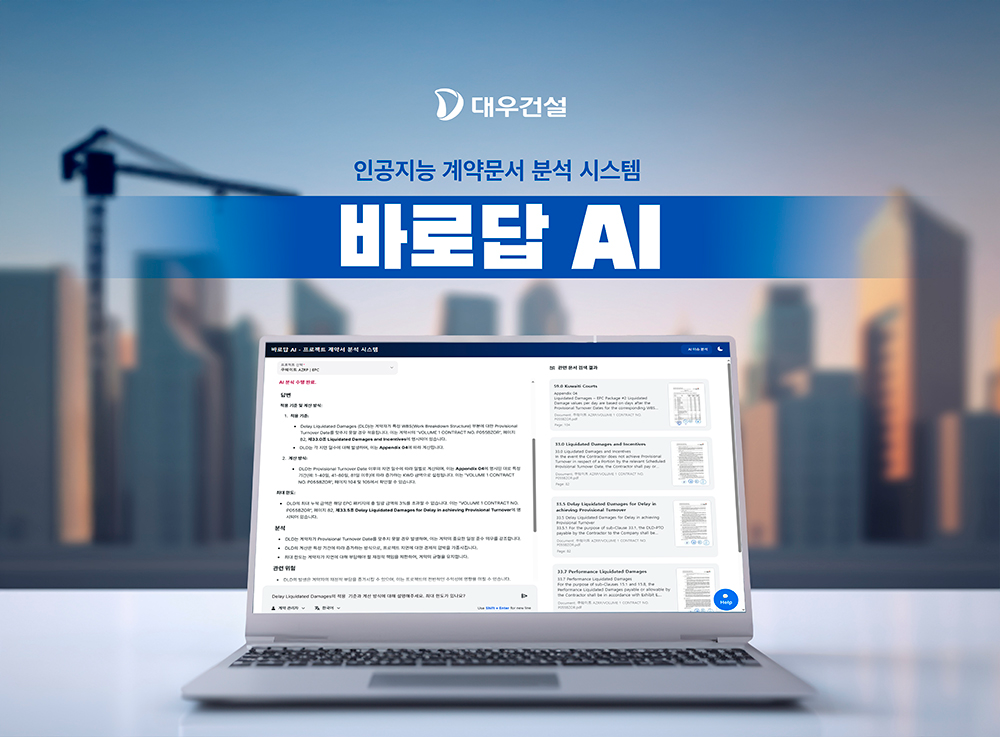 대우건설 인공지능 계약문서 분석시스템, 바로답 AI.(사진=대우건설)