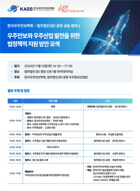 법무법인 광장, 오는 12일 한국우주안보학회와 공동 세미나 개최