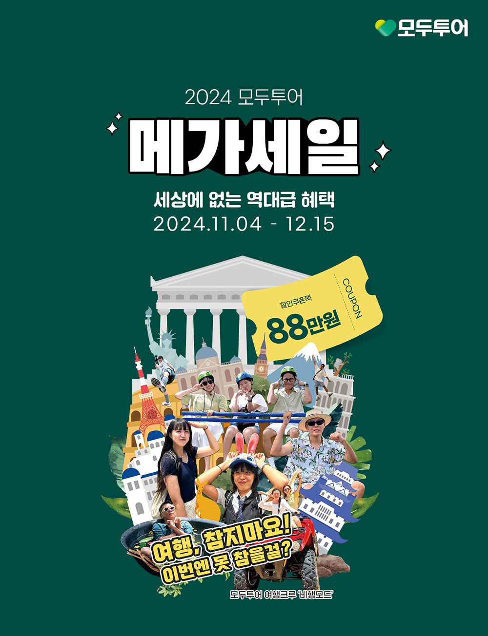 모두투어, 2024 메가세일 프로모션 실시