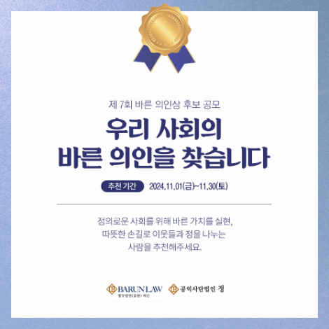 법무법인 바른, 제7회 바른 의인상 후보 공모
