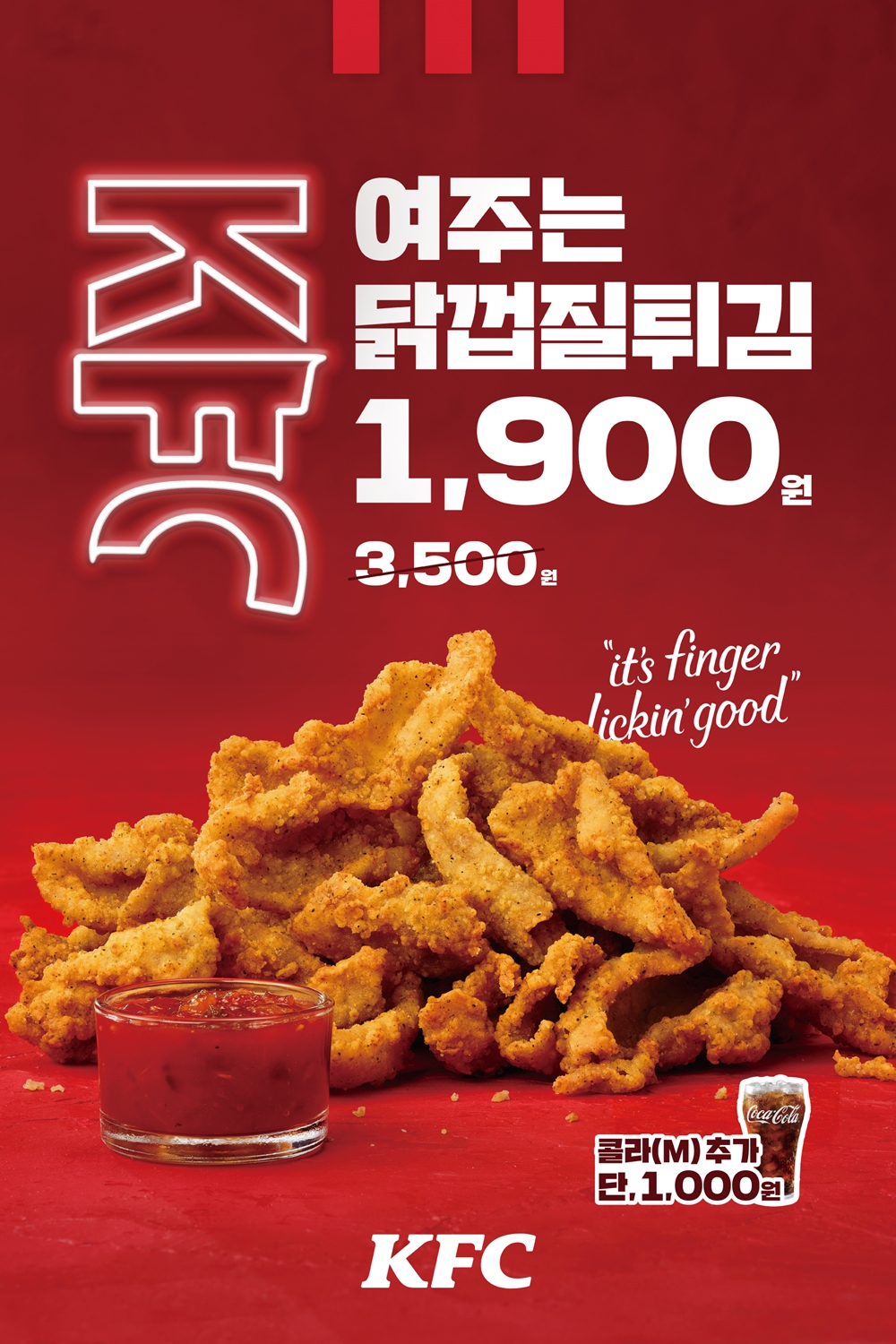 KFC, '닭껍질튀김 1,900원 프로모션' 실시