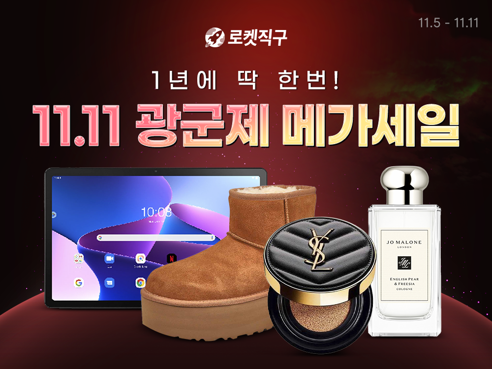 쿠팡 '로켓직구 광군제' 진행