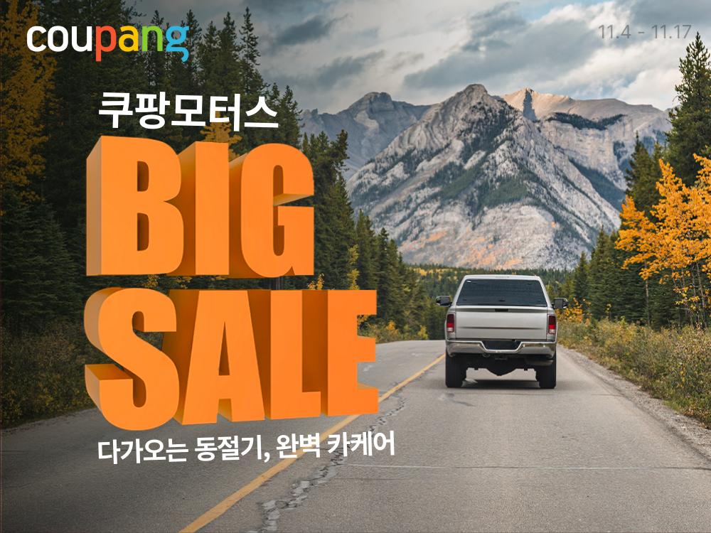 쿠팡, ‘쿠팡모터스 11월 페어’ 실시