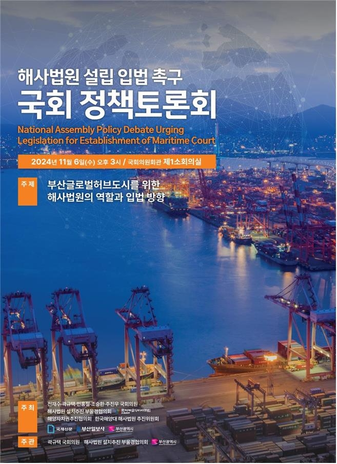 ‘해사전문법원 부산 유치’ 입법 촉구 국회 정책토론회 개최