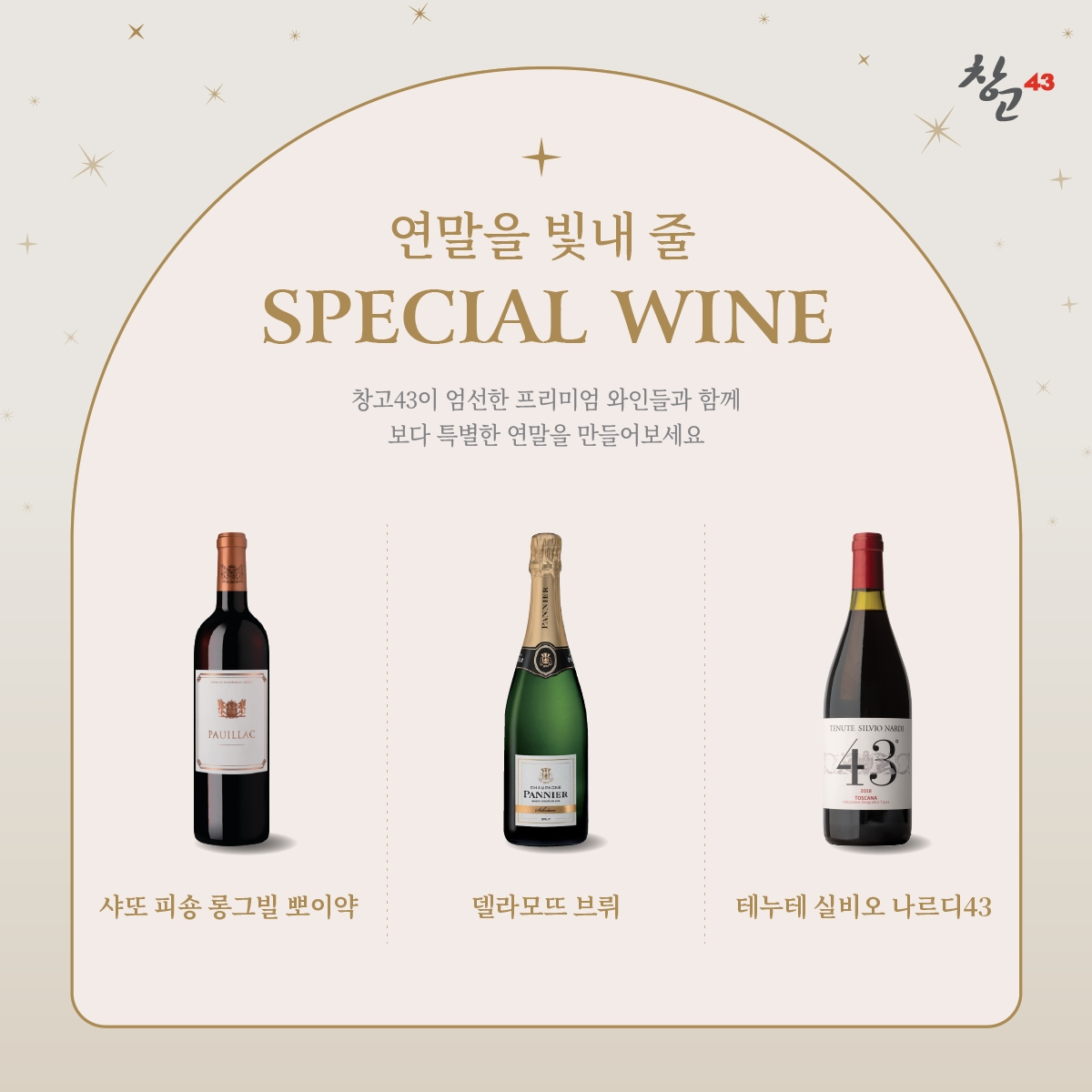 창고43, 와인 할인 프로모션 진행