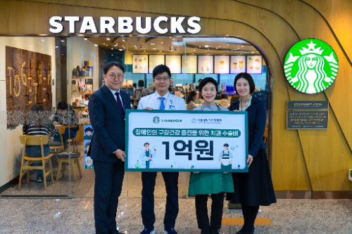 스타벅스, 장애인 위한 치과 수술비 지원 기금 전달