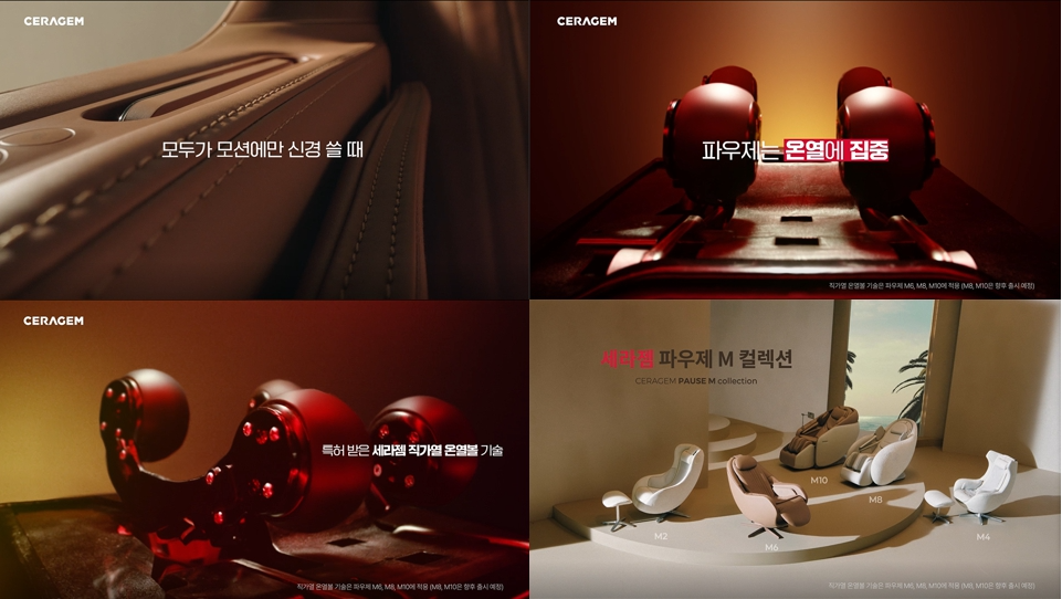 세라젬, 신규 캠페인 ‘파우제는 온열에 집중’ 실시