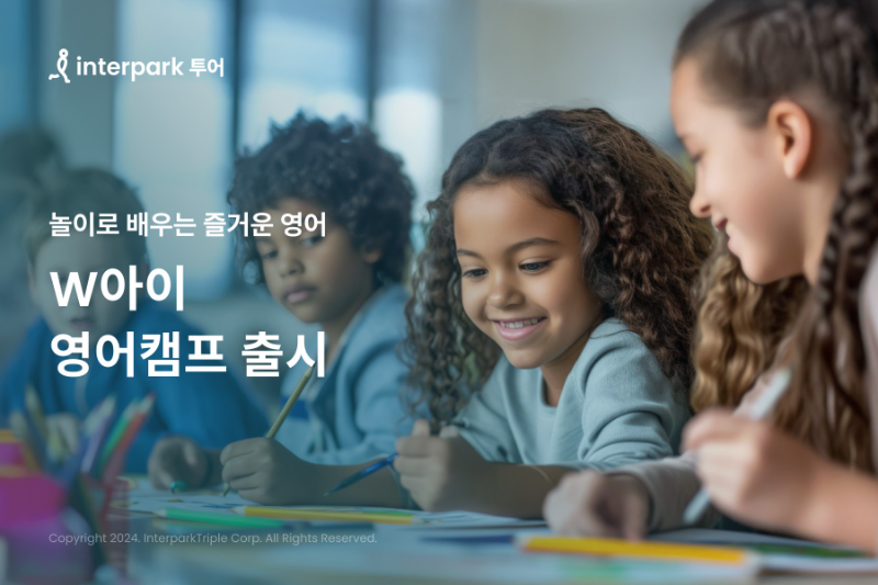 인터파크트리플, W아이 겨울방학 영어캠프’ 선보여