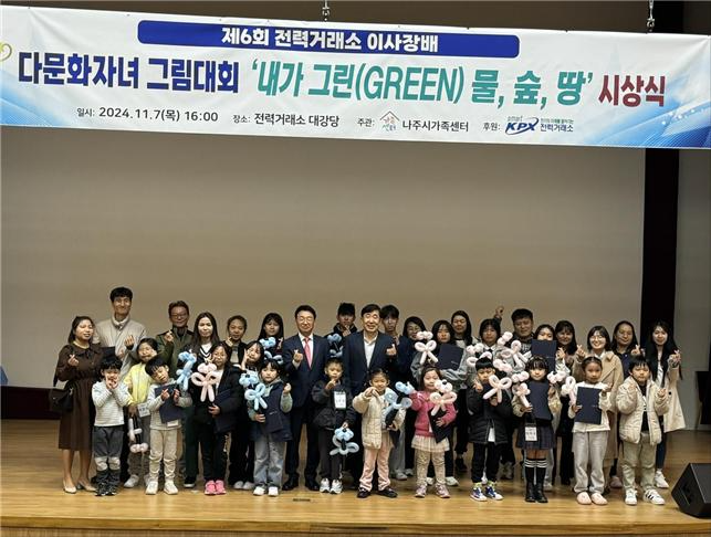 7일, 제6회 이사장비 다문화자녀 그림대회 내가 그린 물,숲,땅 시상식(가운데 시상자 양동우 전력거래소 경영기획부이사장, 하양진 나주가족센터센터장 및 수상자와 가족들). (사진=전력거래소)