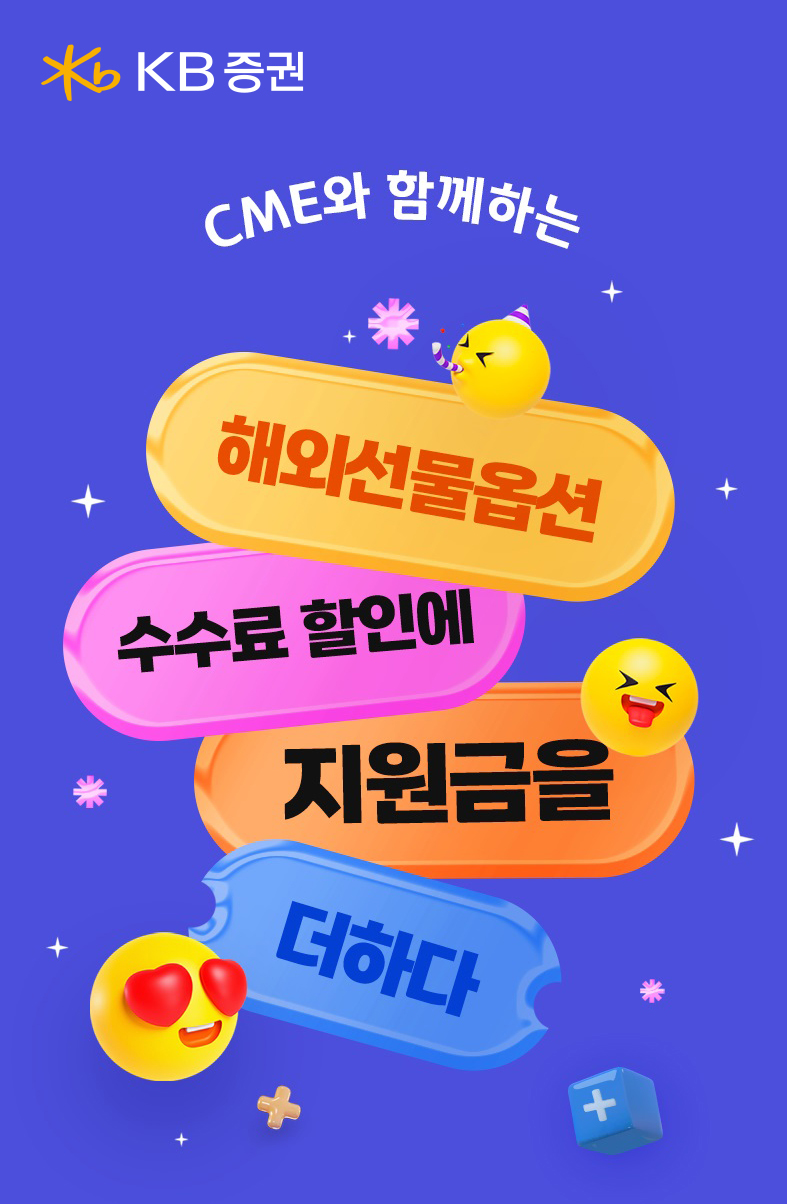 KB증권, CME 거래소와 해외선물옵션 이벤트 실시