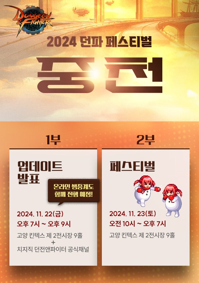 넥슨, ‘2024 던전앤파이터 페스티벌: 중천’ 22·23일 오프라인 개최