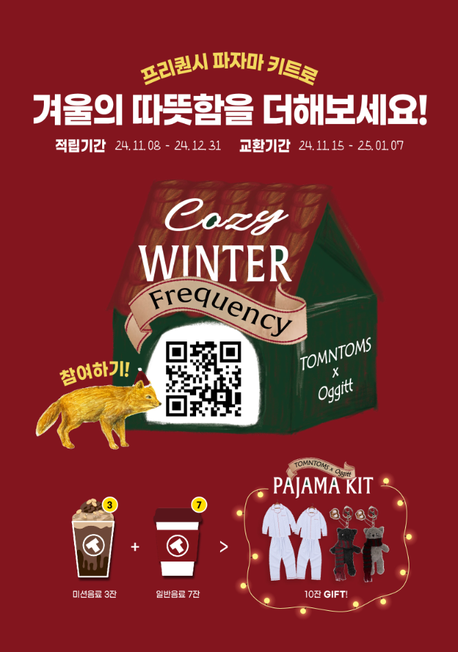 탐앤탐스, 2024 COZY WINTER 프리퀀시 선보여
