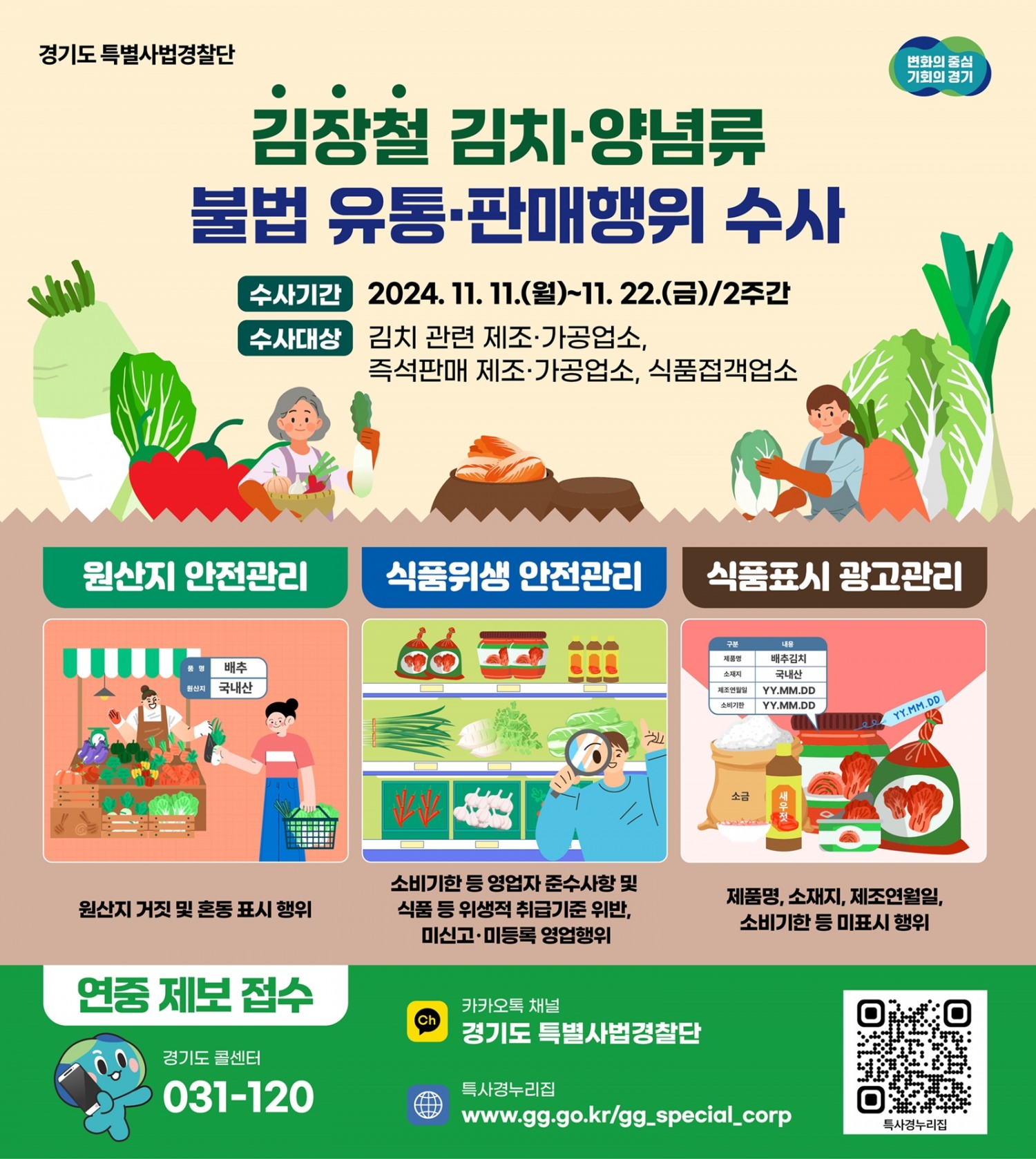 김장철 김치·양념 수사 안내