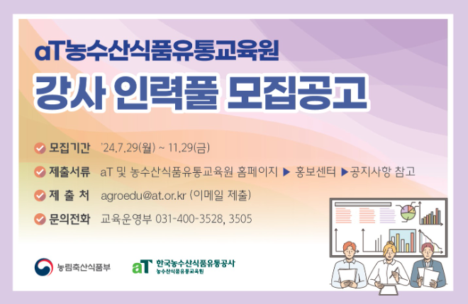 aT 농수산식품유통교육원, 미래 인재 육성 위한 우수 강사 인력풀 모집