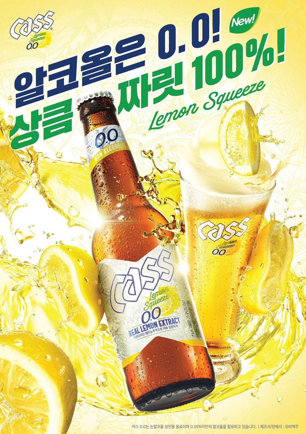 오비맥주 카스, ‘카스 레몬 스퀴즈 0.0’ 병 제품 선보여