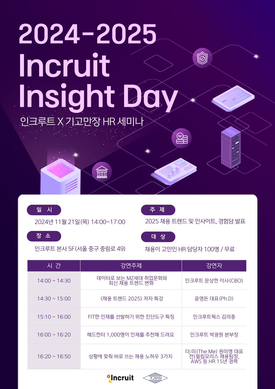 인크루트-기고만장, HR 담당자 세미나 개최