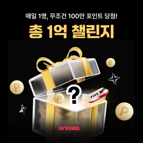 여기어때 ‘1억’ 챌린지 이벤트 진행