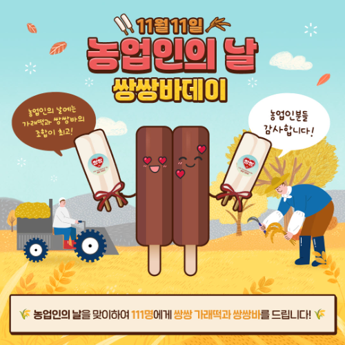 해태아이스 쌍쌍바, ‘농업인의 날’ 맞아 프로모션 실시