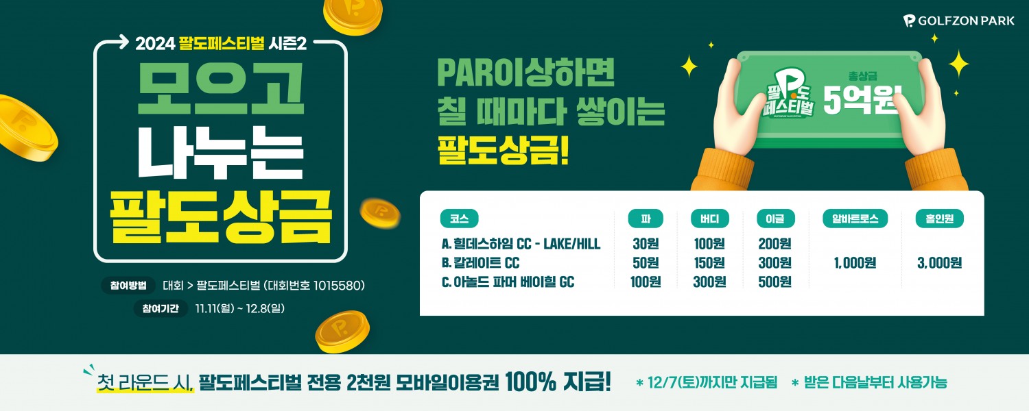 골프존, ‘2024 팔도페스티벌 시즌2’ 진행