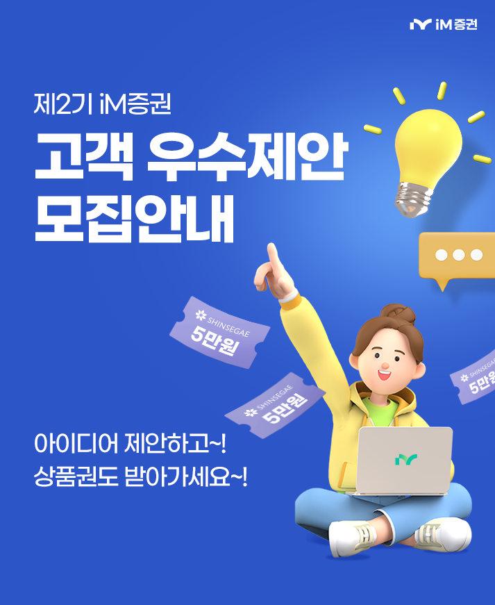 iM증권 ‘제2기 고객 우수제안’ 모집