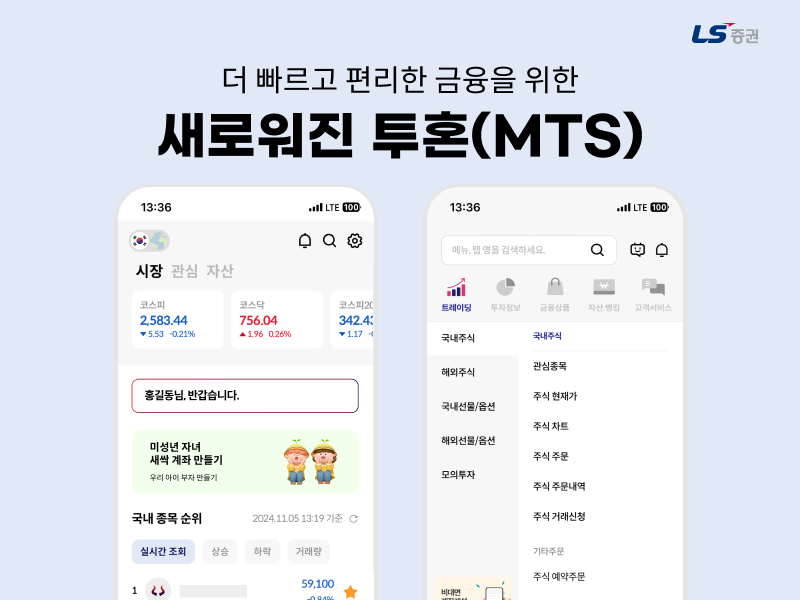 LS증권, MTS ‘투혼’ 홈 화면, 전체 메뉴 개편