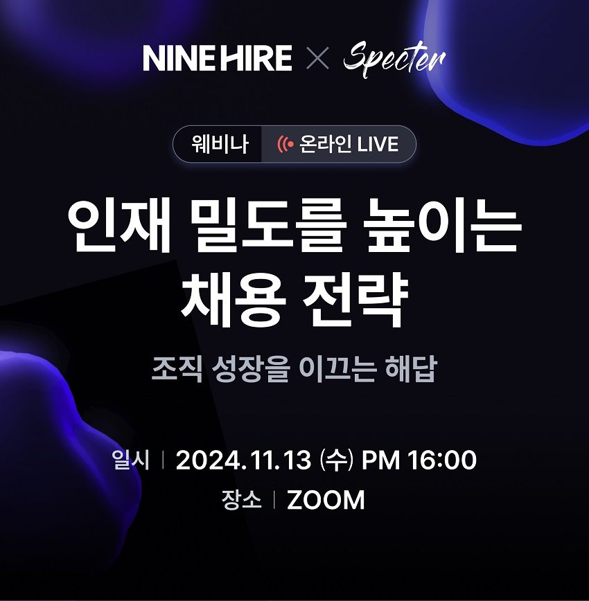 나인하이어, ‘인재 밀도 높이는 채용 전략’ 웨비나 진행