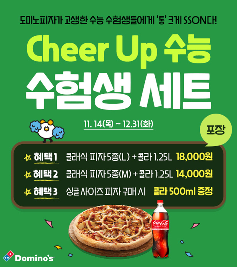 도미노피자, ‘수험생 응원’ 프로모션 실시