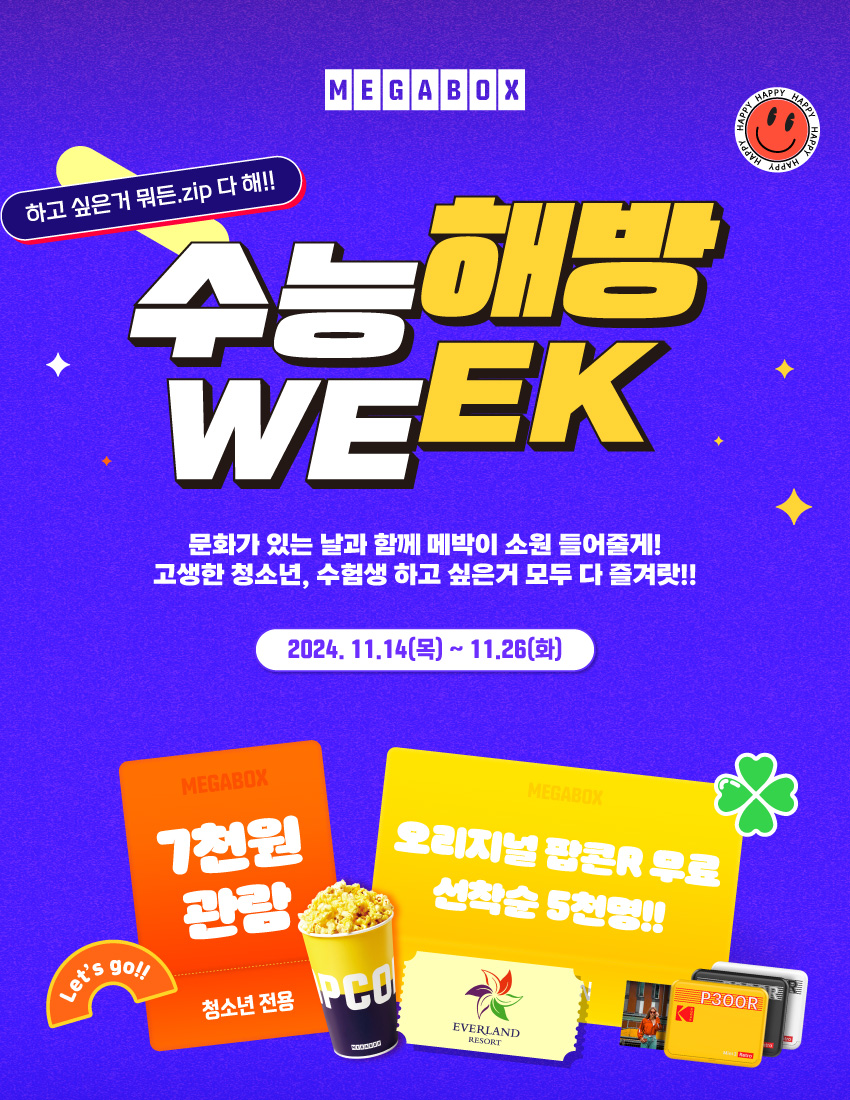 메가박스, ‘수능 해방 위크’ 진행