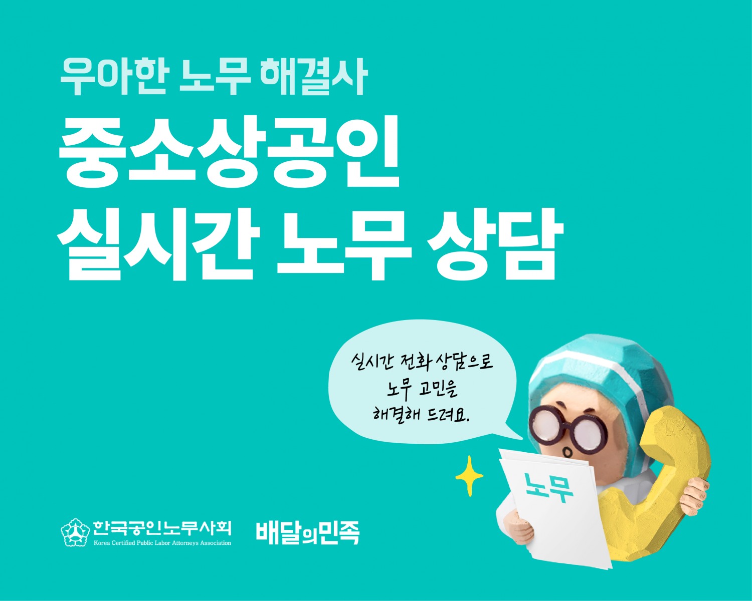 우아한형제들 ‘우아한 노무 해결사’ 전화 상담 센터 운영