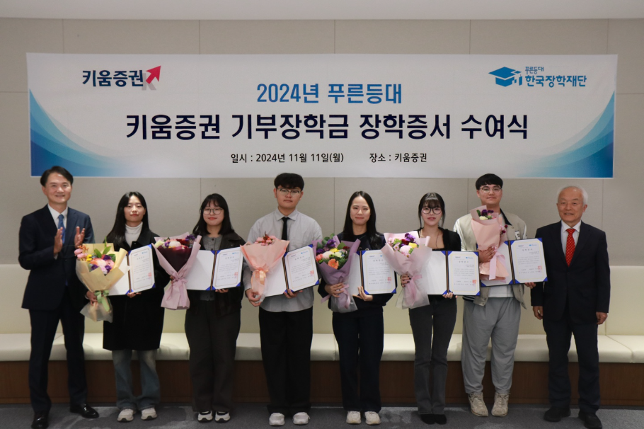 엄주성 키움증권 대표(가장 왼쪽)와 배병일 한국장학재단 이사장(맨 오른쪽)이 11일 오후 서울 여의도 키움증권 본사에서 열린 장학증서 수여식에 참여한 장학생 대표들과 기념사진을 촬영하고 있다. 사진=키움증권