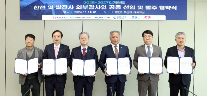 한전-5개 발전사 감사실, 외부감사인 공동 선임 및 발주를 위한 업무협약 체결