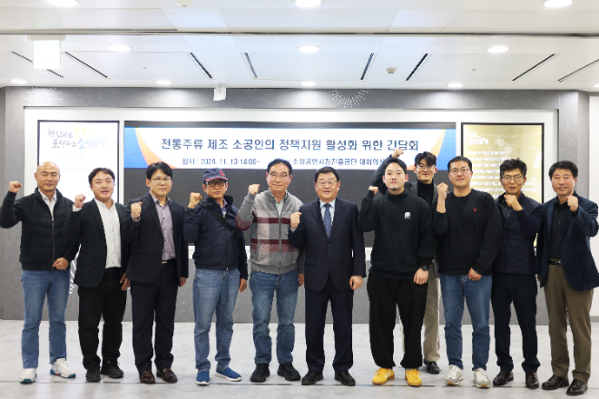 박성효 소진공 이사장, 주류 제조 소공인 및 협단체와 간담회 개최