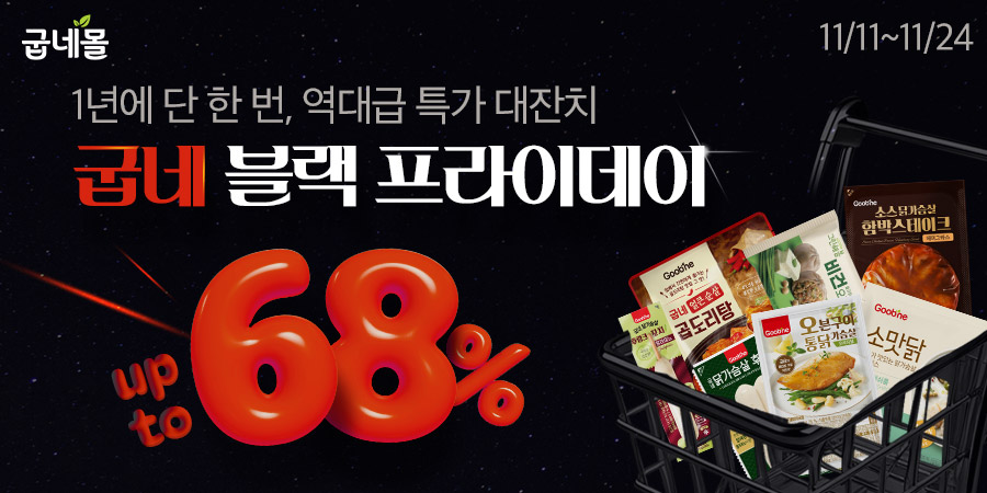 굽네몰, 블랙프라이데이 맞아 할인 이벤트 진행