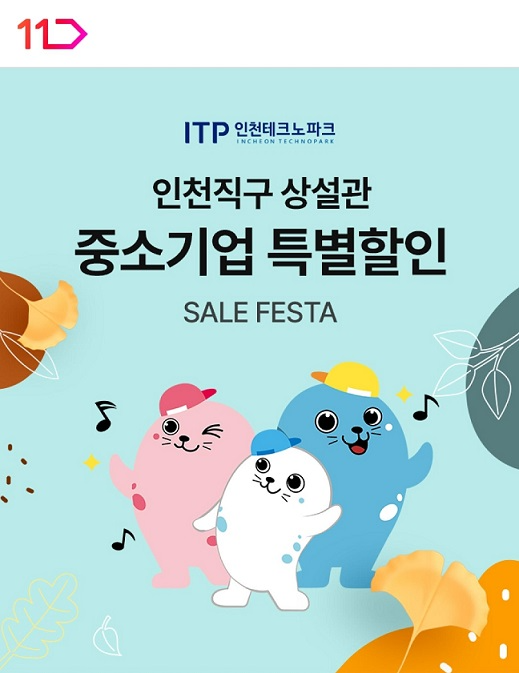 11번가-인천시, 중소제조기업 160곳과 할인 기획전 진행