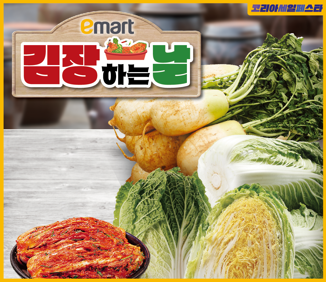 이마트 ‘김장대전’ 개최