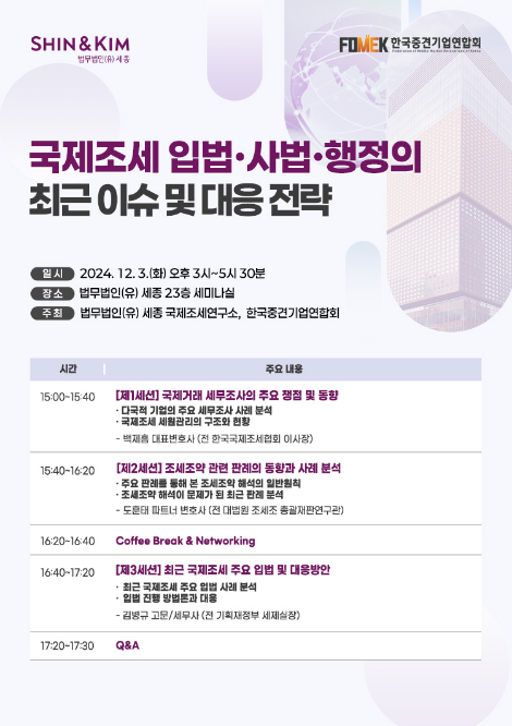 법무법인 세종, 국제조세 입법·사법·행정의 최근 이슈 및 대응전략 세미나 개최