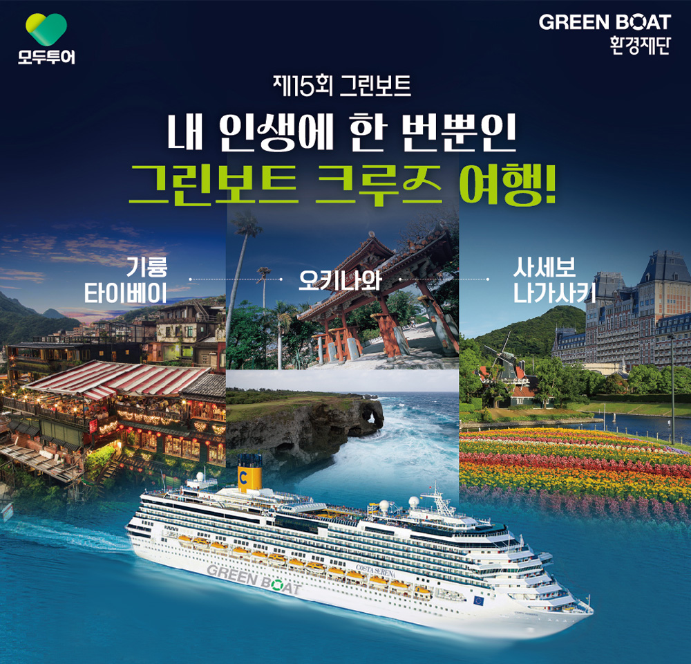 모두투어, 그린보트 특별 프로모션 실시