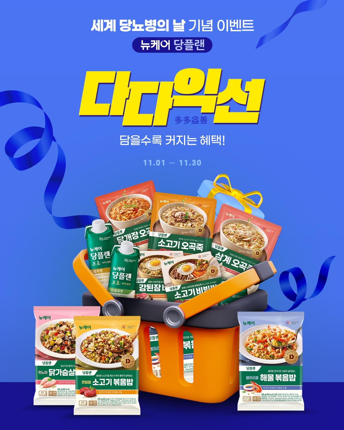 대상웰라이프 뉴케어, 세계 당뇨병의 날 기념 이벤트 진행