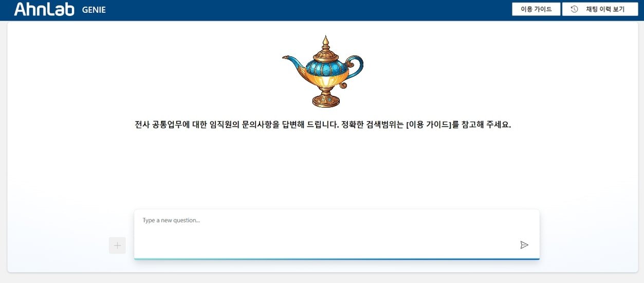안랩, AI 챗봇 ‘GENIE’ 사내 도입