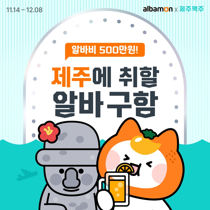 알바몬-제주맥주, ‘알바비 500만원’ 채용 이벤트 진행